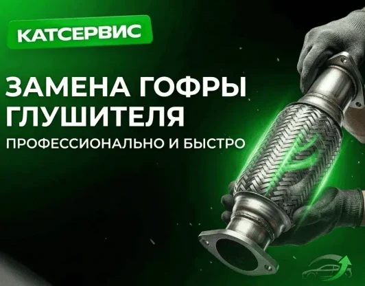 Замена гофр